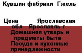 Кувшин фабрики  Гжель › Цена ­ 500 - Ярославская обл., Ярославль г. Домашняя утварь и предметы быта » Посуда и кухонные принадлежности   . Ярославская обл.